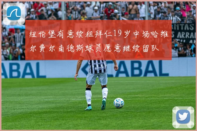纽伦堡有意续租拜仁19岁中场哈维尔费尔南德斯球员愿意继续留队